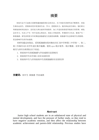 寄宿初中生孤独感与学业成绩的相关研究分析 心理学专业