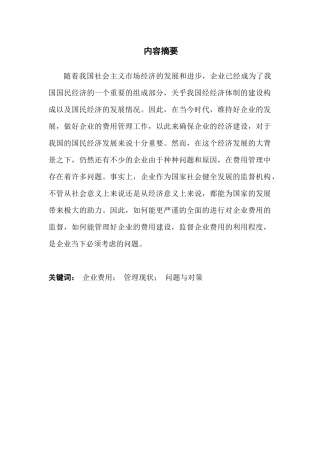 广州铭杨包装器材有限公司企业费用管理的调查报告分析研究 财务管理专业