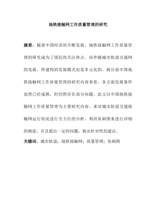 地铁接触网工作质量管理的研究分析 电气工程专业