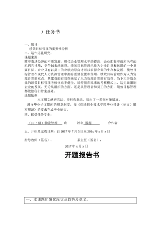 绩效目标管理的重要性分析开题报告 人力资源专业