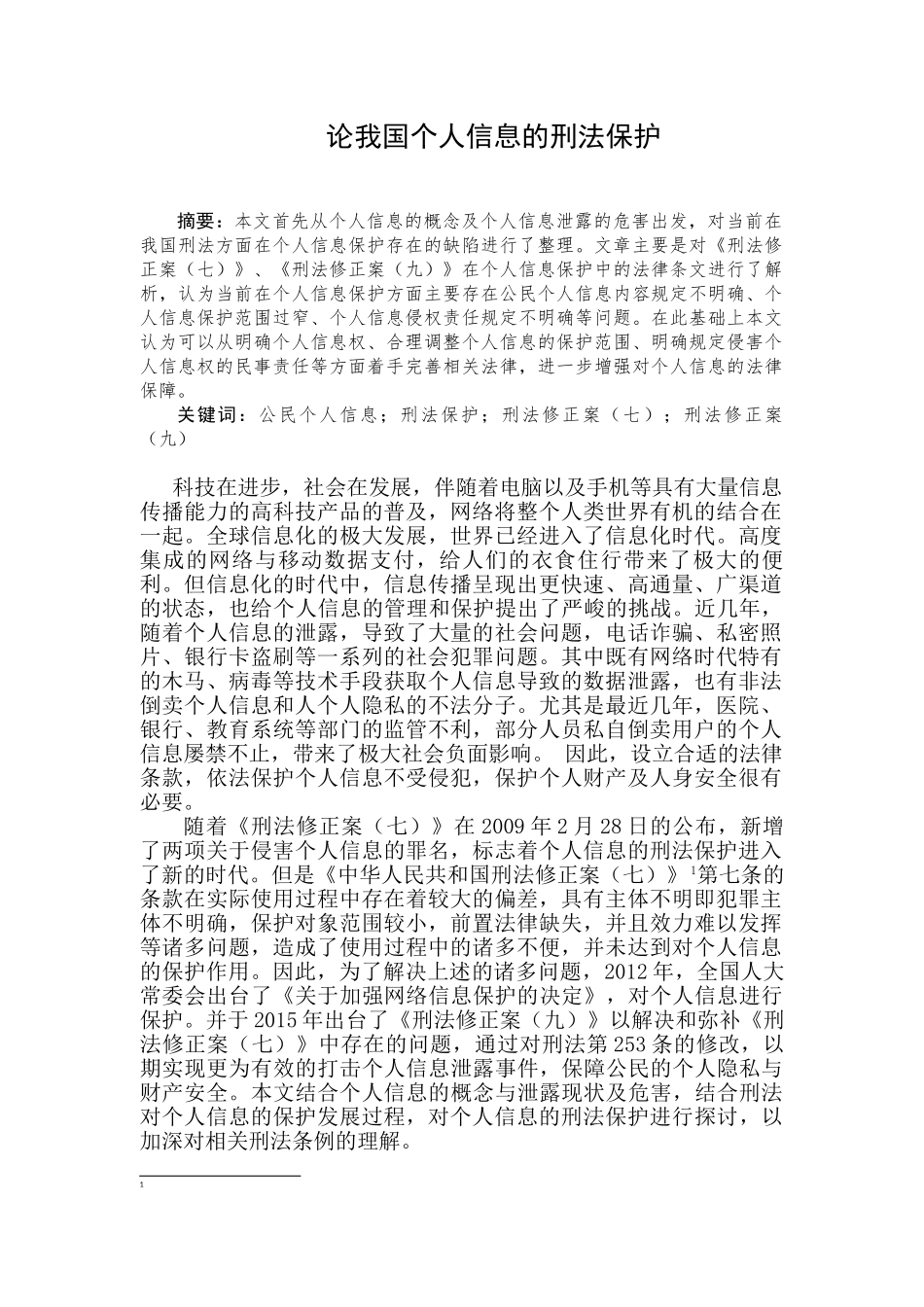 论我国个人信息的刑法保护分析研究  法学专业_第3页