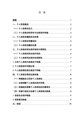 论我国个人信息的刑法保护分析研究  法学专业