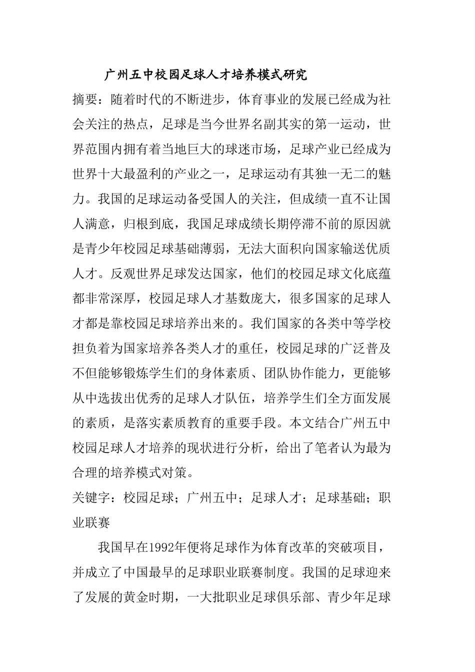 广州五中校园足球人才培养模式研究分析 教育教学专业_第1页