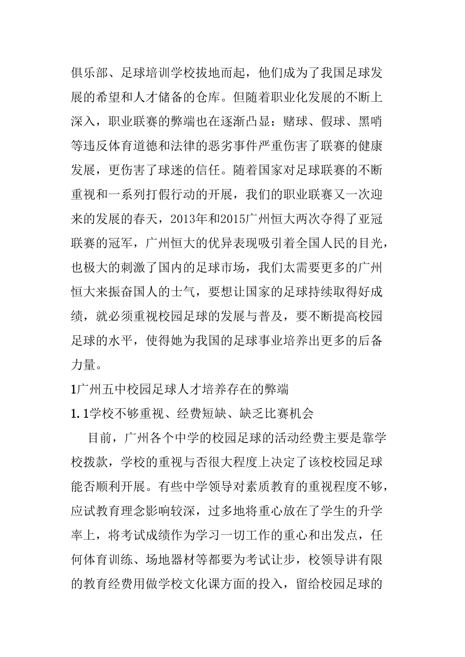 广州五中校园足球人才培养模式研究分析 教育教学专业_第2页