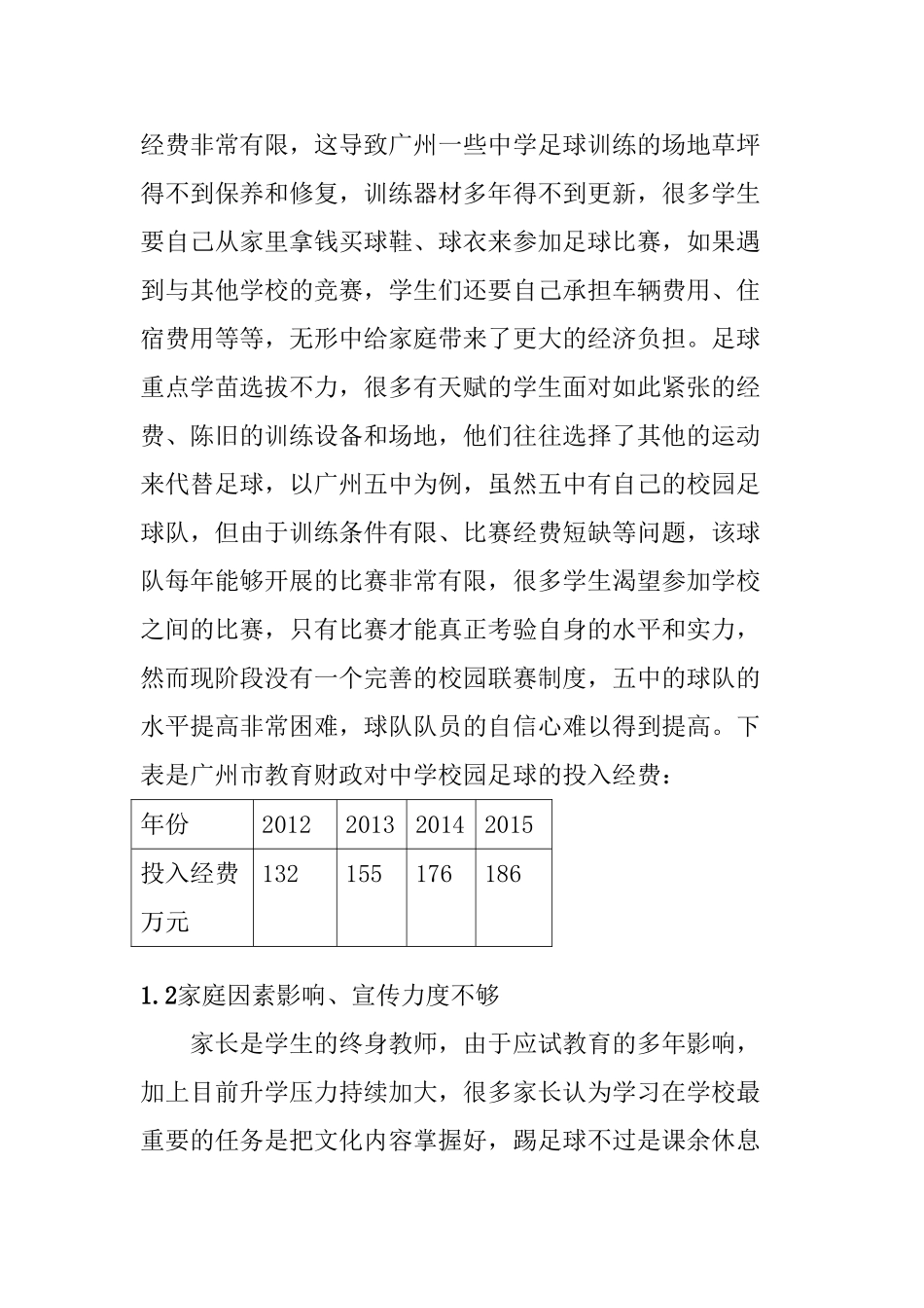 广州五中校园足球人才培养模式研究分析 教育教学专业_第3页
