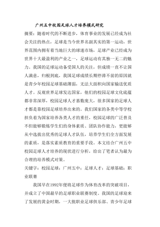 广州五中校园足球人才培养模式研究分析 教育教学专业