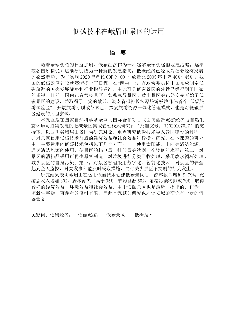 低碳技术在峨眉山景区的运用分析研究  工业工程专业_第1页