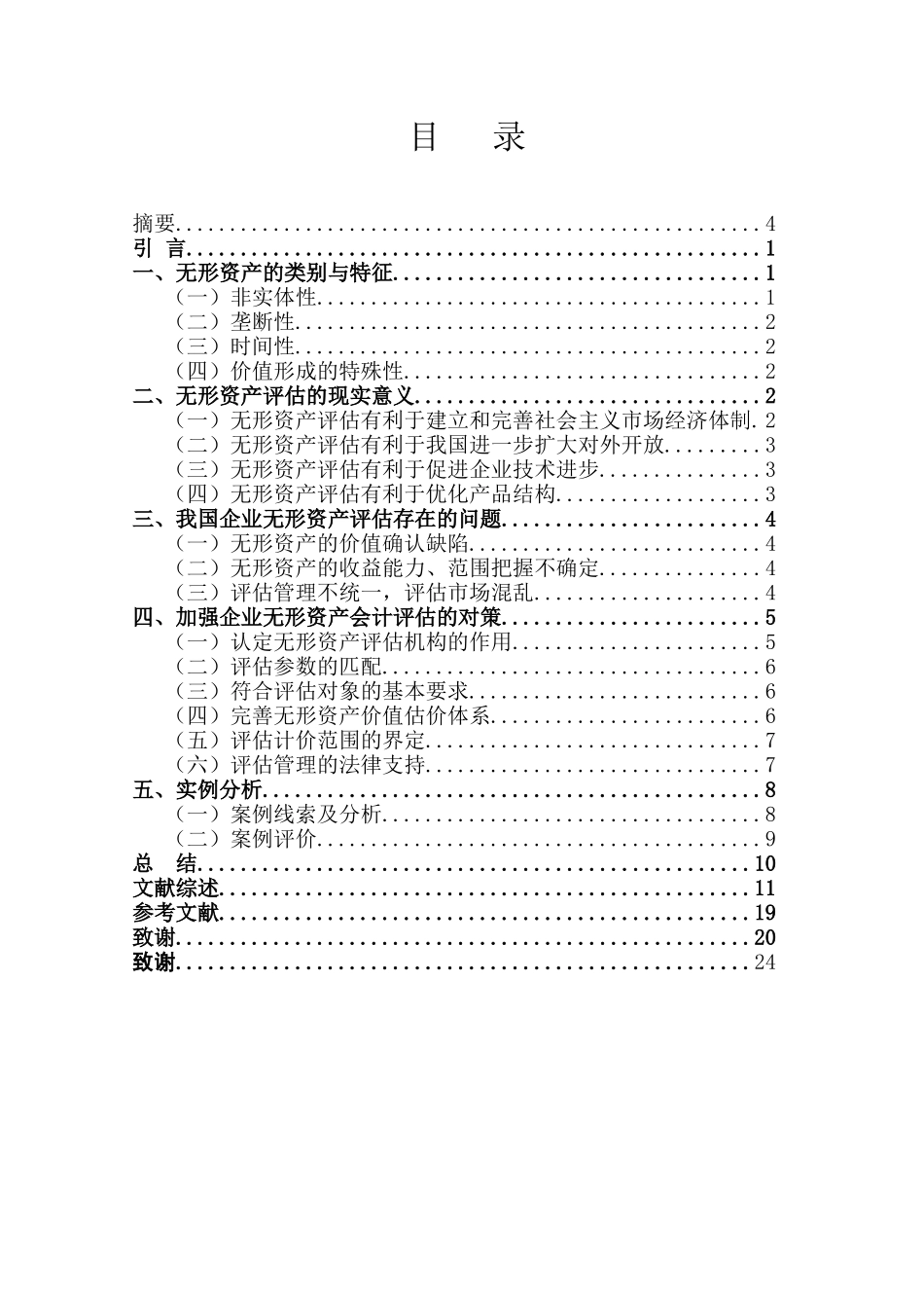 论我国企业无形资产价值评估分析研究  财务管理专业_第3页