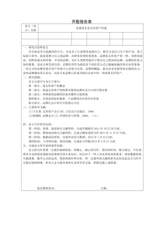 论我国企业无形资产价值评估分析研究  财务管理专业