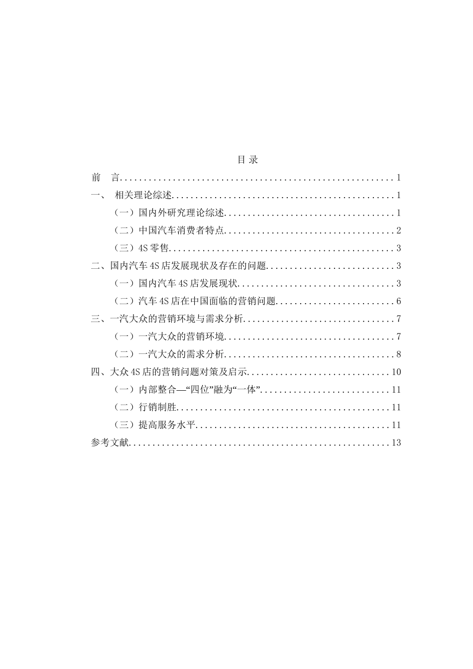 广州一汽大众4s店基于中国消费者特点的零售策略探析分析研究 市场营销专业_第3页