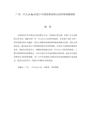 广州一汽大众4s店基于中国消费者特点的零售策略探析分析研究 市场营销专业