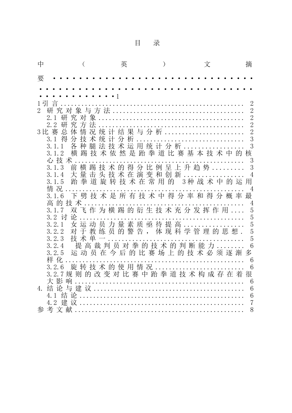 第十二届全运会跆拳道冠亚军决赛运动员得分技术的调查和分析研究  体育运动专业_第1页