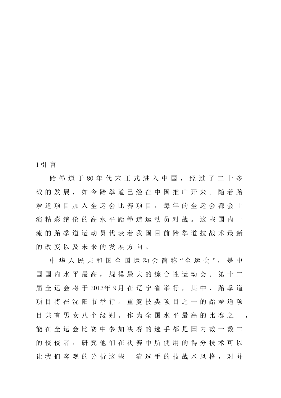 第十二届全运会跆拳道冠亚军决赛运动员得分技术的调查和分析研究  体育运动专业_第3页