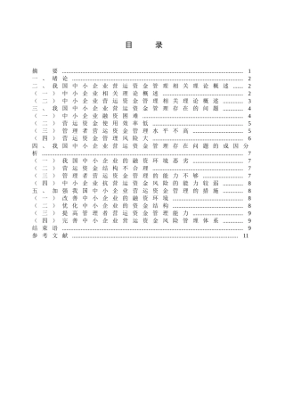加强中小企业营运资金的管理分析研究  财务会计学专业