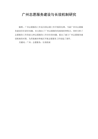广州志愿服务建设与长效机制研究分析 公共管理专业