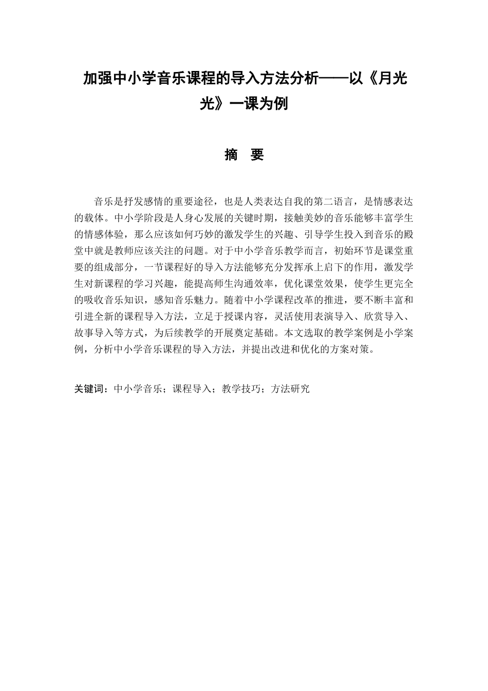 加强中小学音乐课程的导入方法分析研究——以《月光光》一课为例  小学教学专业_第1页