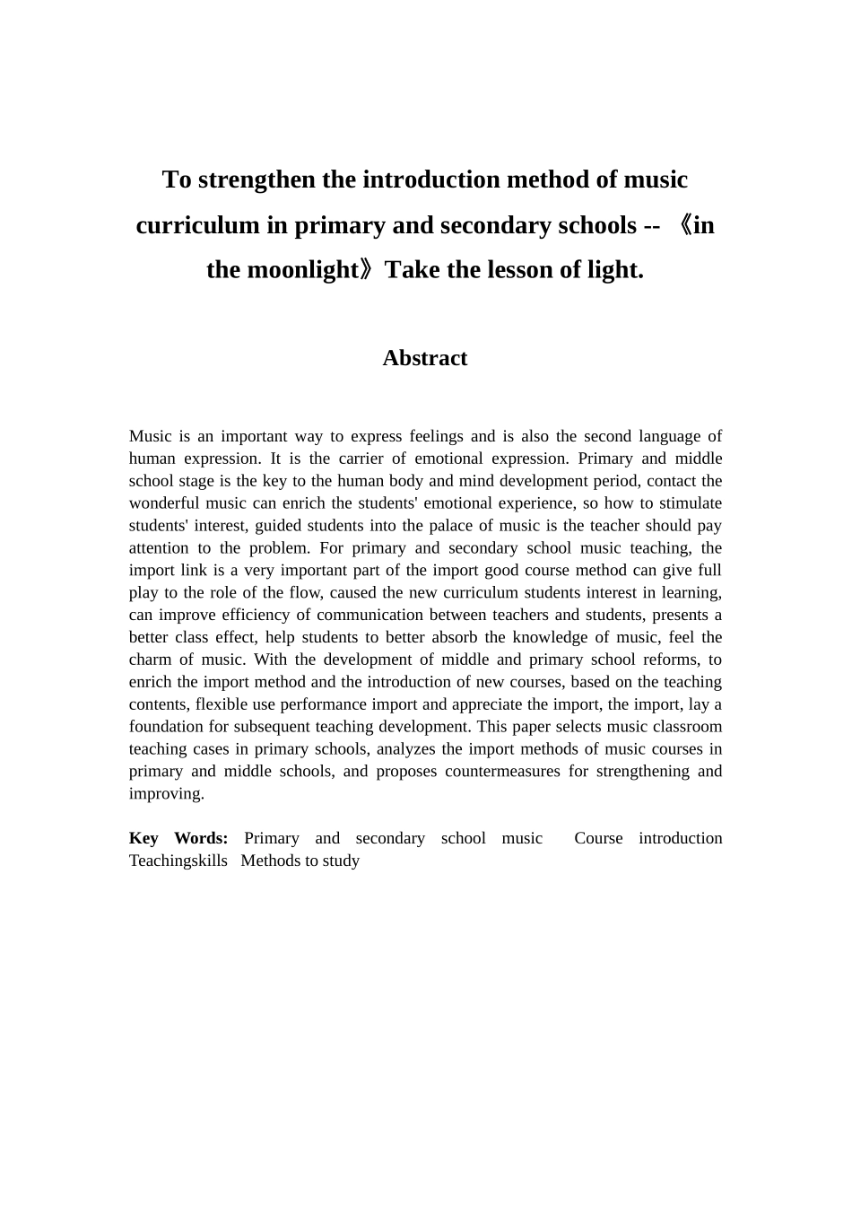 加强中小学音乐课程的导入方法分析研究——以《月光光》一课为例  小学教学专业_第2页