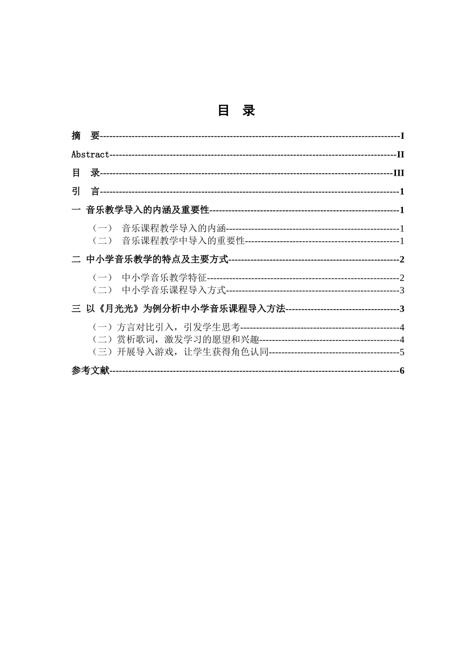 加强中小学音乐课程的导入方法分析研究——以《月光光》一课为例  小学教学专业_第3页