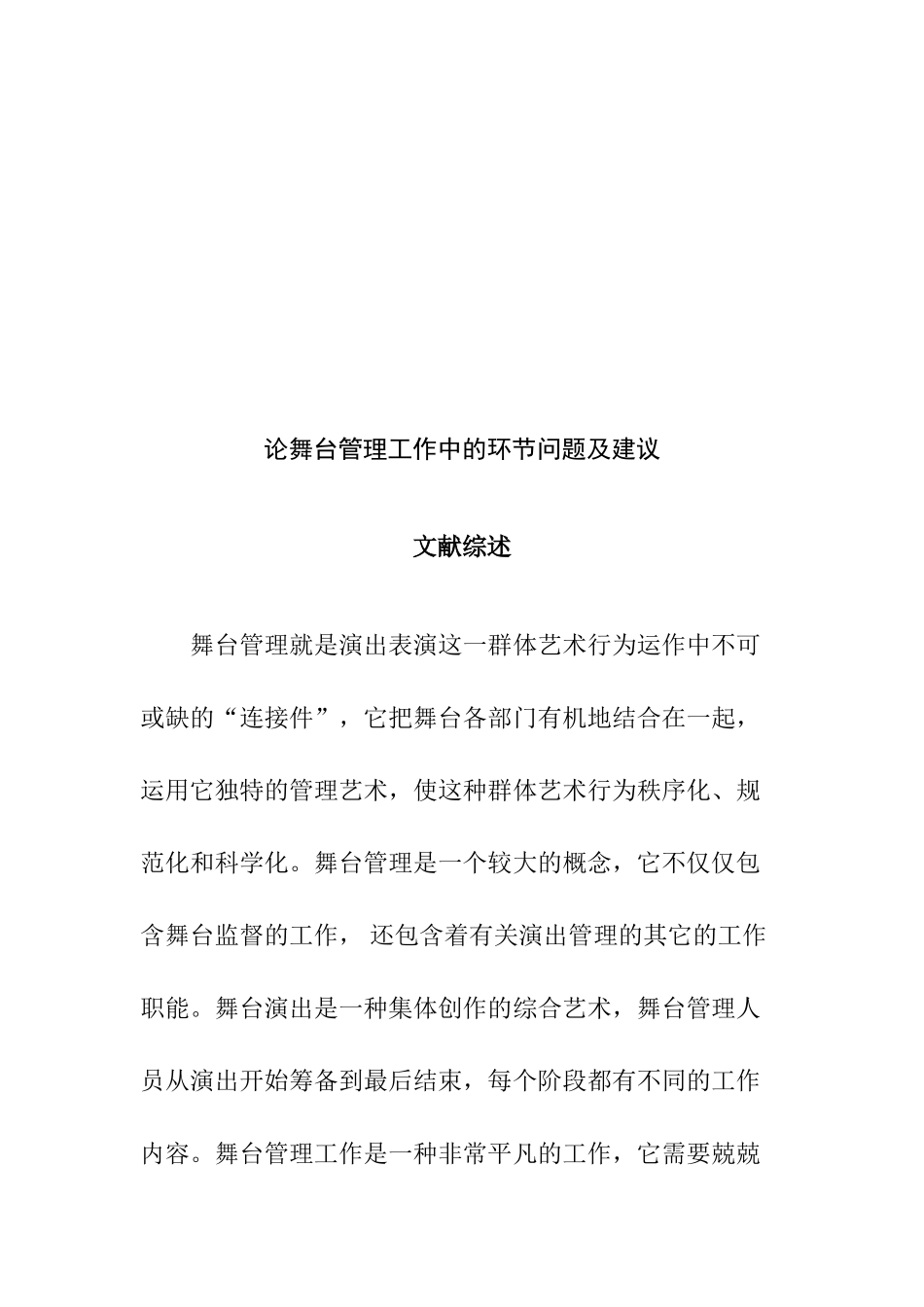 论舞台管理工作中的环节问题及建议分析研究  影视戏曲学专业_第2页
