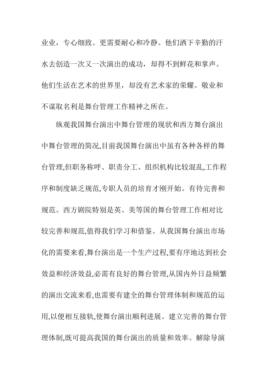 论舞台管理工作中的环节问题及建议分析研究  影视戏曲学专业_第3页