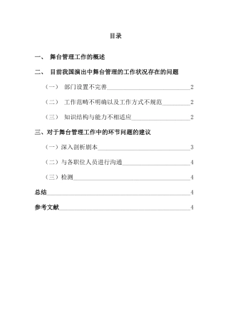 论舞台管理工作中的环节问题及建议分析研究  影视戏曲学专业