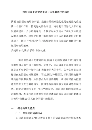 归化与上海旅游景点公示语的翻译分析研究  旅游管理专业