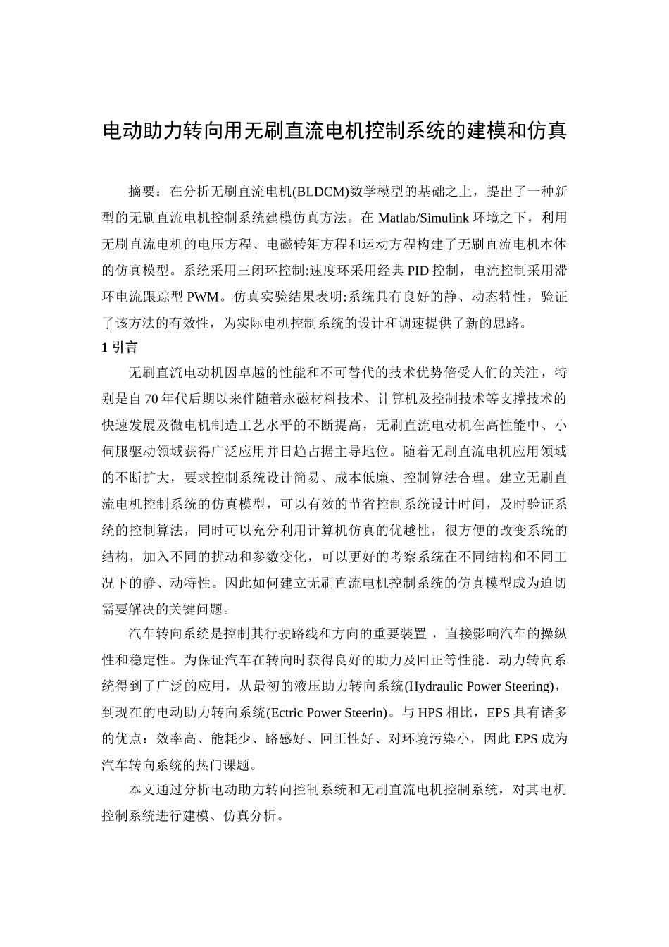 电动助力转向用无刷直流电机控制系统的建模和仿真分析研究 电气工程专业_第1页