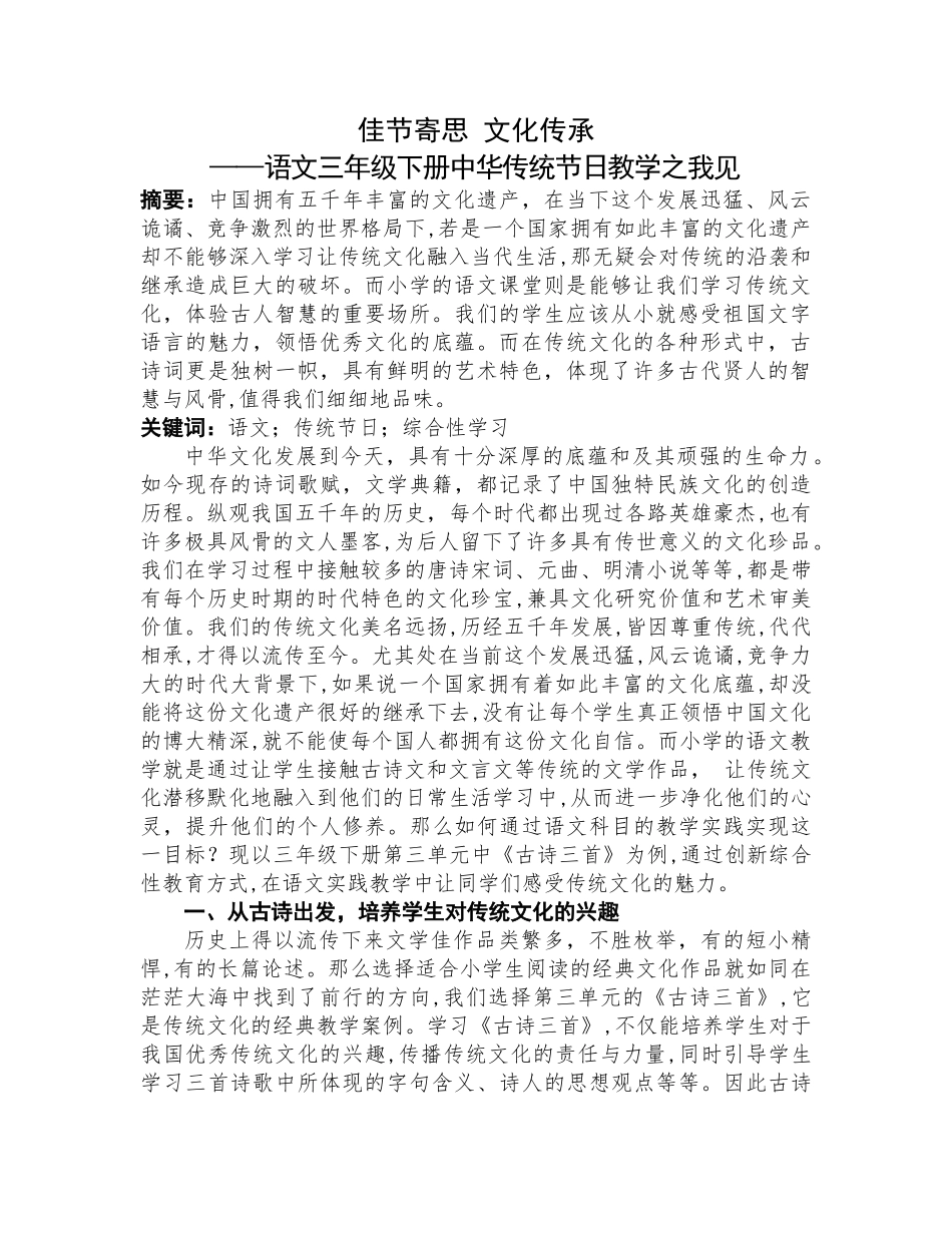 佳节寄思 文化传承——语文三年级下册中华传统节日教学之我见分析研究 教育教学专业_第1页