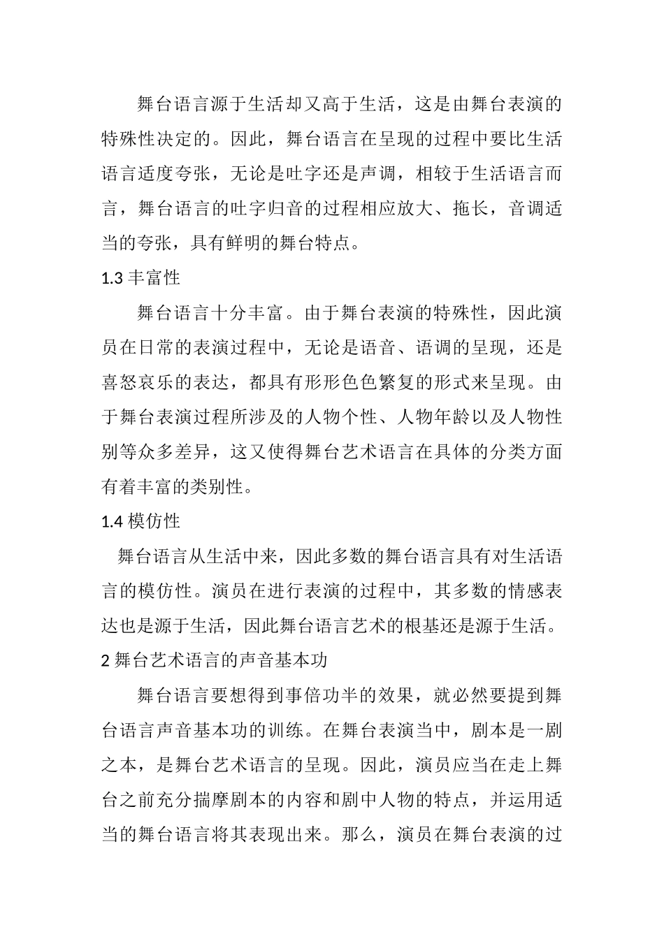 论舞台艺术语言的特点分析研究  舞蹈学专业_第2页