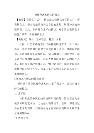 论舞台艺术语言的特点分析研究  舞蹈学专业