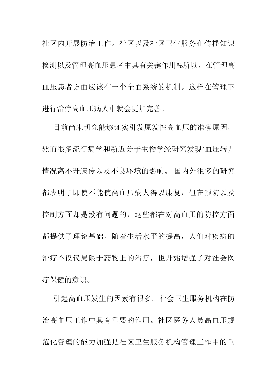 规范化管理对社区高血压患者影响分析研究  工商管理专业_第2页