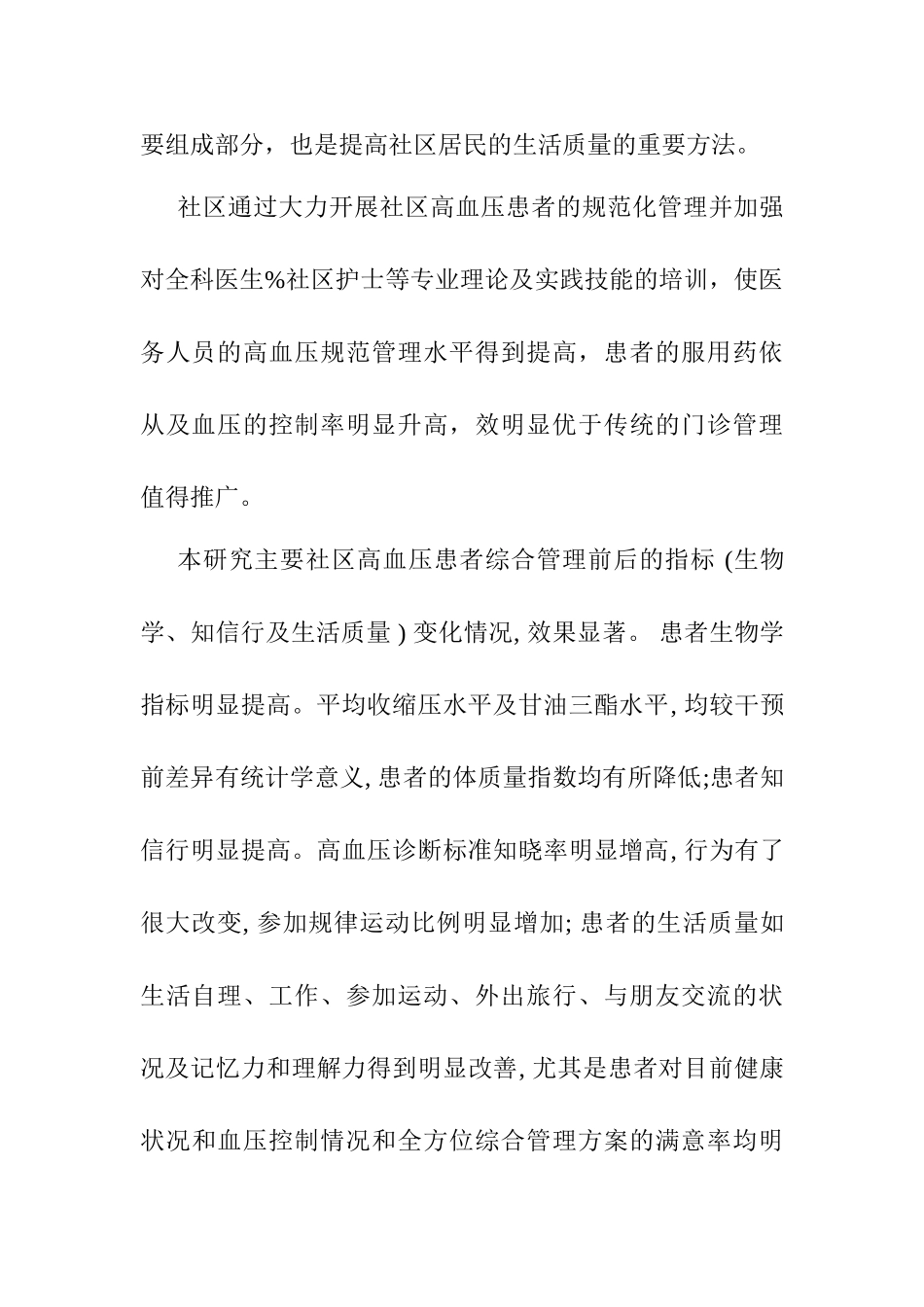 规范化管理对社区高血压患者影响分析研究  工商管理专业_第3页