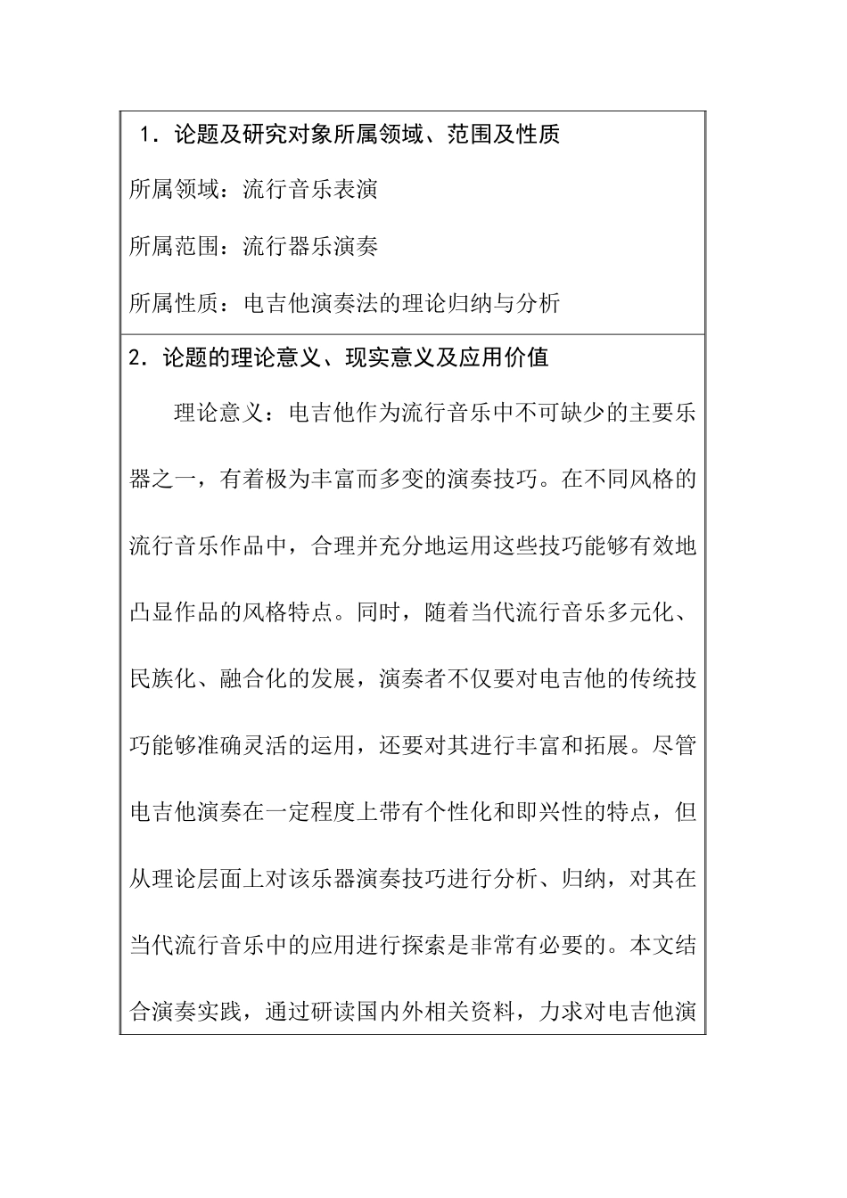 电吉他演奏技法在当代流行音乐不同风格中的八大基本技巧与应用分析研究 开题报告_第1页