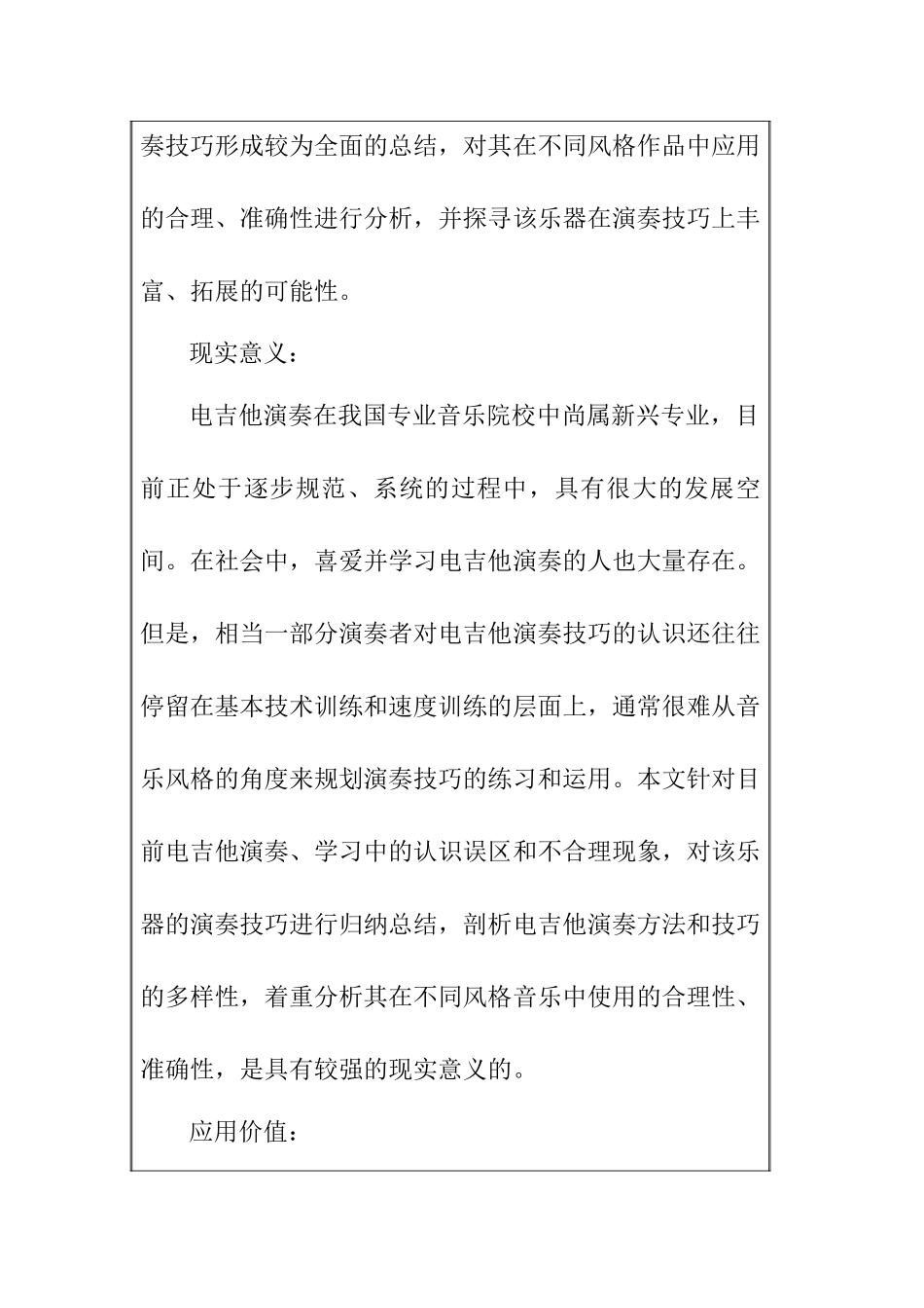 电吉他演奏技法在当代流行音乐不同风格中的八大基本技巧与应用分析研究 开题报告_第2页