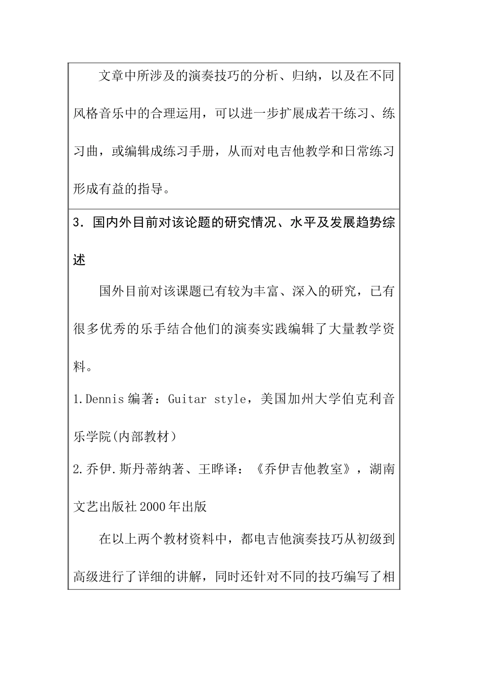 电吉他演奏技法在当代流行音乐不同风格中的八大基本技巧与应用分析研究 开题报告_第3页