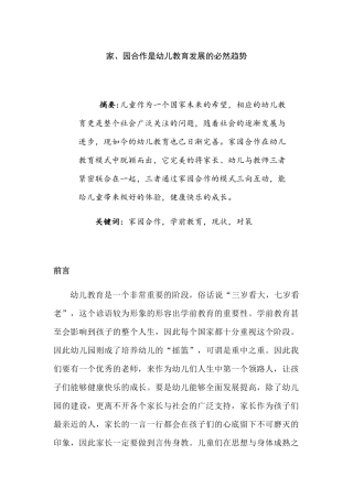 家、园合作是幼儿教育发展的必然趋势分析研究  学前教育专业