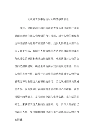 论戏剧表演中行动对人物情感的表达分析研究  影视编剧专业