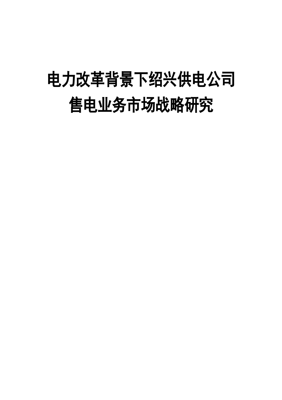 电力改革背景下绍兴供电公司售电业务市场战略研究分析 工商管理专业_第1页