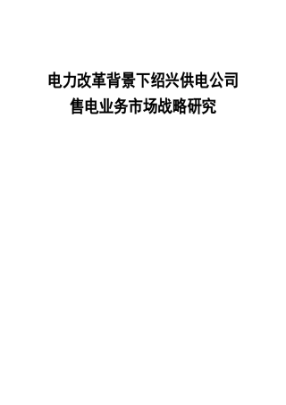 电力改革背景下绍兴供电公司售电业务市场战略研究分析 工商管理专业