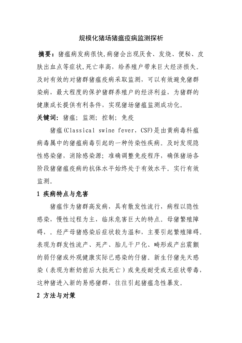 规模化猪场猪瘟疫病监测探析分析研究  兽医学专业_第1页