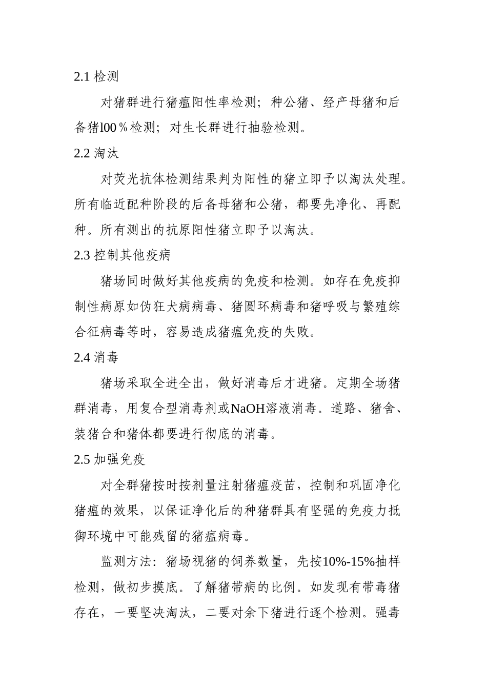 规模化猪场猪瘟疫病监测探析分析研究  兽医学专业_第2页