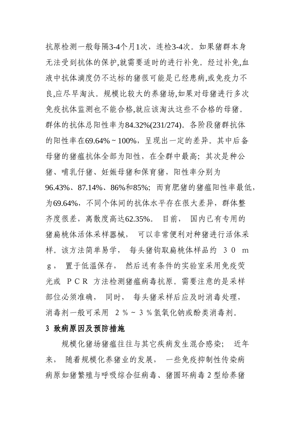 规模化猪场猪瘟疫病监测探析分析研究  兽医学专业_第3页