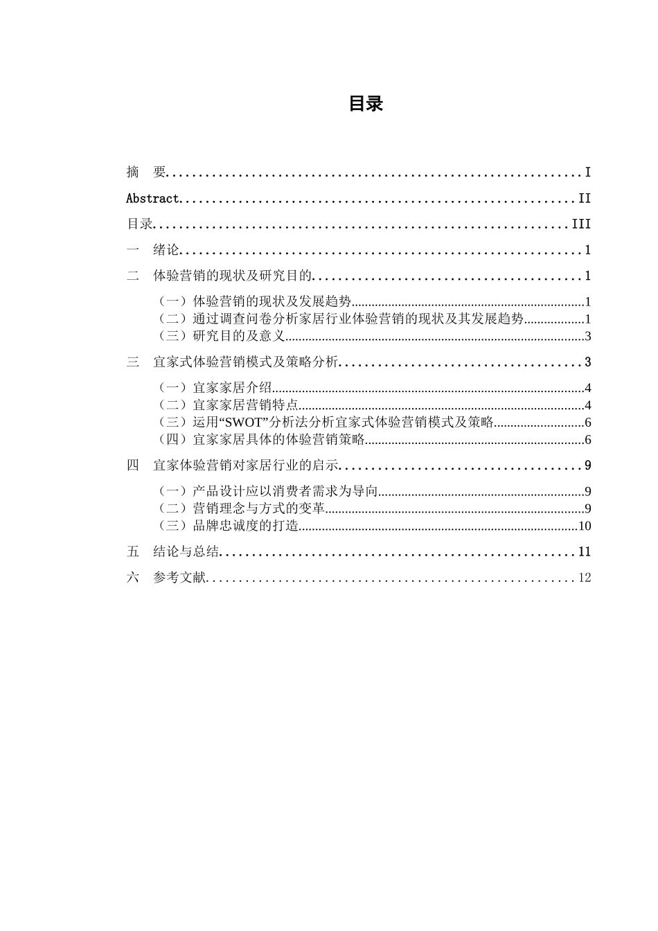 家居行业体验营销现状及营销策略分析研究 市场营销专业_第3页