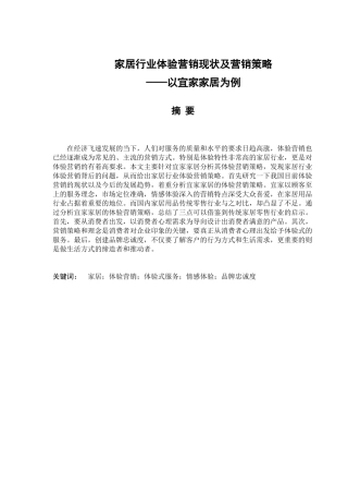 家居行业体验营销现状及营销策略分析研究 市场营销专业