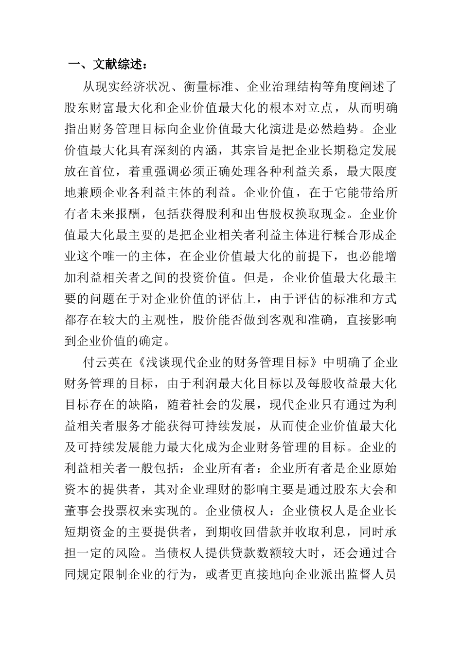 论现代企业财务管理如何实现企业价值最大化分析研究  开题报告_第1页