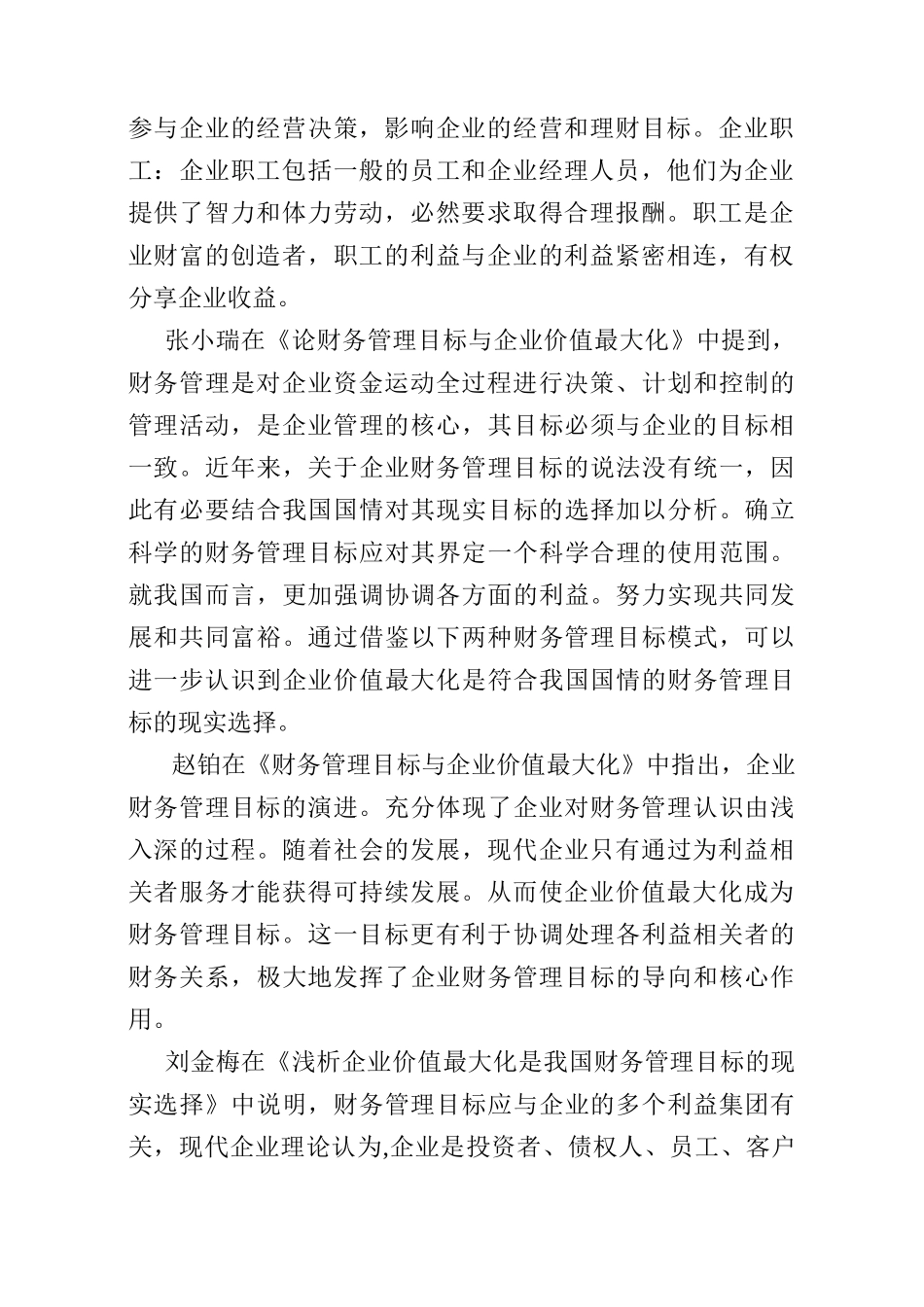 论现代企业财务管理如何实现企业价值最大化分析研究  开题报告_第2页