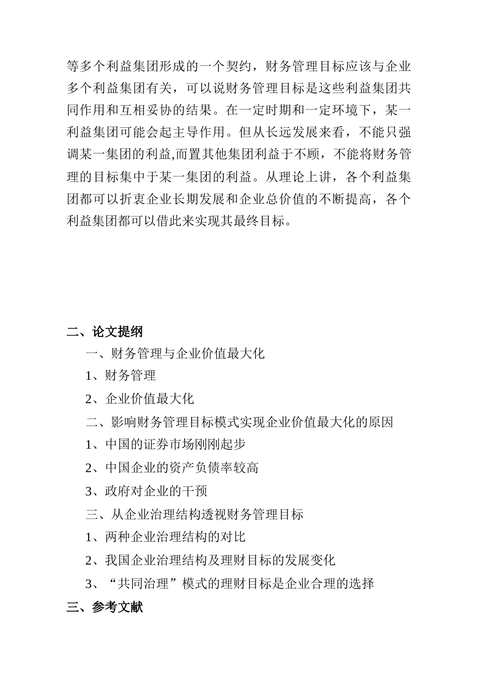 论现代企业财务管理如何实现企业价值最大化分析研究  开题报告_第3页