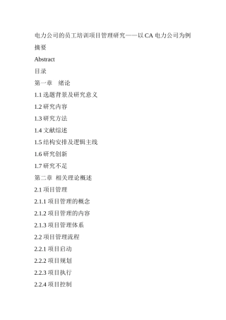 电力公司的员工培训项目管理研究分析 提纲