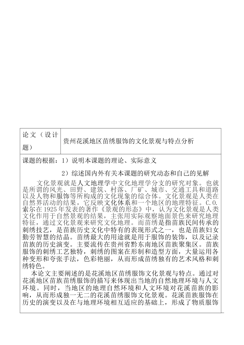 贵州花溪地区苗绣服饰的文化景观与特点分析研究 开题报告_第1页