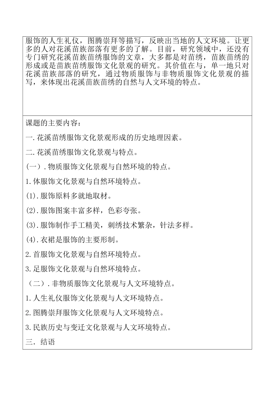 贵州花溪地区苗绣服饰的文化景观与特点分析研究 开题报告_第3页